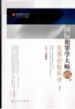 国际犯罪学大师论犯罪控制科学  1