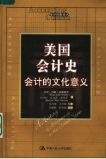 美国会计史 会计的文化意义 the cultural significance of accounting