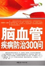 脑血管疾病防治300问