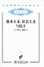 资本主义、社会主义与民主