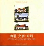 和谐·文明·宜居  哈尔滨市社会主义新农村住宅规划建筑设计图集