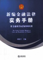 新编金融法律实务手册  金融业务必知300问