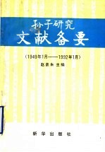 孙子研究文献备要  1949年1月-1992年1月