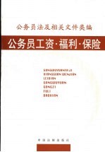 公务员法及相关文件类编  公务员工资、福利、保险