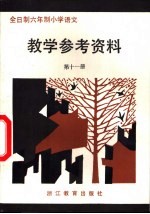 全日制六年制小学语文  第10册  试行本  教学参考资料