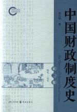 中国财政制度史  第2卷