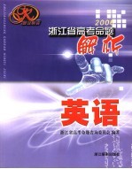 2006浙江省高考命题解析  英语