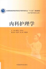 全国普通高等医学院校护理学类专业“十三五”规划教材  内科护理学