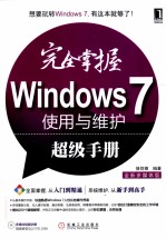 完全掌握Windows 7使用与维护超级手册