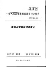 中华人民共和国国家计量检定规程  电接点玻璃水银温度计  JJG131-91