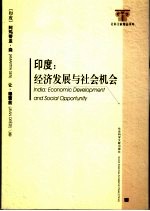 印度  经济发展与社会机会