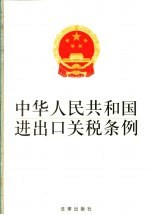 中华人民共和国进出口关税条例