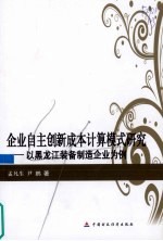 企业自主创新成本计算模式研究