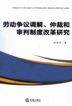 劳动争议调解、仲裁和审判制度改革研究