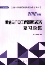 通信与广电工程管理与实务复习题集  2012版