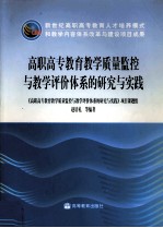 高职高专教育教学质量监控与教学评价体系的研究与实践