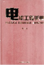 电机工程手册  输变电、配电设备卷  第2版