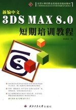 新编中文3DS MAX 8.0短期培训教程