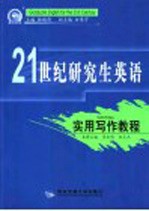 21世纪研究生英语  实用写作教程