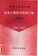 中华人民共和国国家计量检定规程汇编  无线电  5  1990-1991