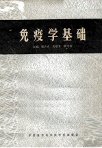 免疫学基础