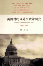 美国对约旦外交政策研究  1946-1969