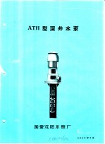 泵类  1  清水离心泵：ATH型深井水泵