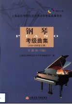 钢琴考级曲集  2004-2008版合集  下  8-10级