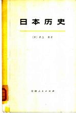 日本历史  （下册）