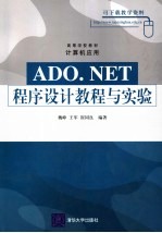 ADO.NET程序设计教程与实验