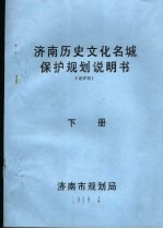 济南历史文化名城保护规划说明书  下  送审稿