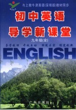 初中英语导学新课堂  九年级