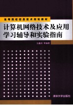 计算机网络技术及应用学习辅导和实验指南