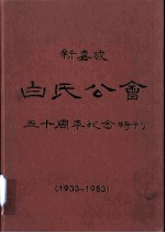 新加坡白氏公会五十周年纪念（1933-1983）