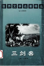 世界文学名著精品  三剑客  上