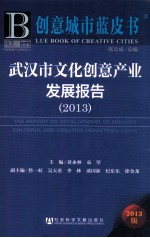 武汉市文化创意产业发展报告  2013