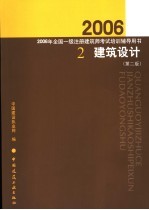 2006年全国一级注册建筑师考试培训辅导用书  2  建筑设计