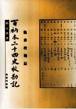 百衲本二十四史校勘记  南史校勘记