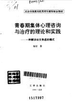 青春期集体心理咨询与治疗的理论和实践  一种解决社交焦虑的模式