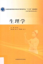 全国普通高等医学院校护理学类专业“十三五”规划教材  生理学