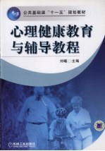 心理健康教育与辅导教程