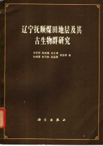 辽宁抚顺煤田地层及其古生物群研究