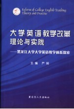 大学英语教学改革理论与实践  黑龙江大学大学英语教学体系探索