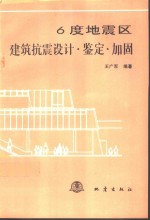 6度地震区建筑抗震设计·鉴定·加固