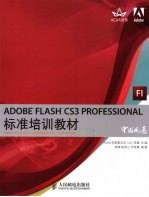 ADOBE FLASH CS3  PROFESSIONAL标准培训教材