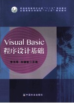 Visual Basic程序设计基础