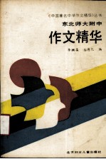 东北师大附中作文精华  1979-1988