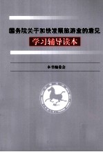 国务院关于加快发展旅游业的意见学习辅导读本