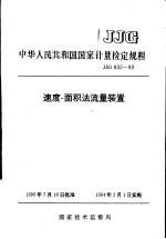 中华人民共和国国家计量检定规程  速度-面积法流量装置  JJG835-93