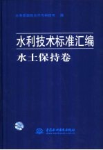 水利技术标准汇编  水土保持卷